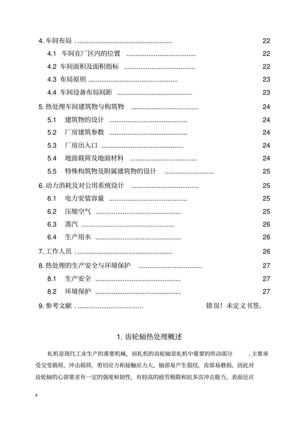 完整版42CrMo齿轮轴热处理车间设计_第2页