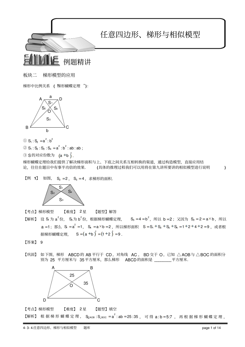 完整版4任意四边形、梯形与相似模型二教师版_第1页