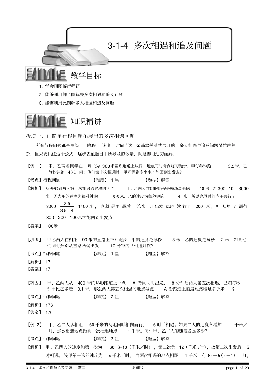 完整版4多次相遇和追及问题教师版_第1页