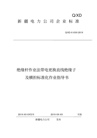 完整版4绝缘杆作业法带电更换直线绝缘子及横担标准化作业指导书