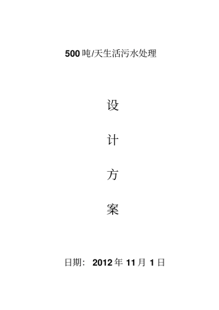 完整版500吨每天MBR生活污水处理方案