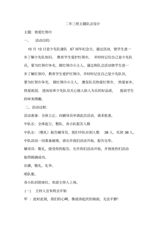 完整版502班我爱红领巾主题班会