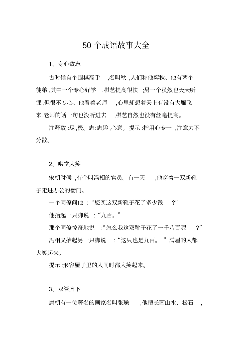 完整版50个成语故事大全_第1页