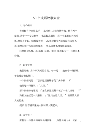 完整版50个成语故事大全