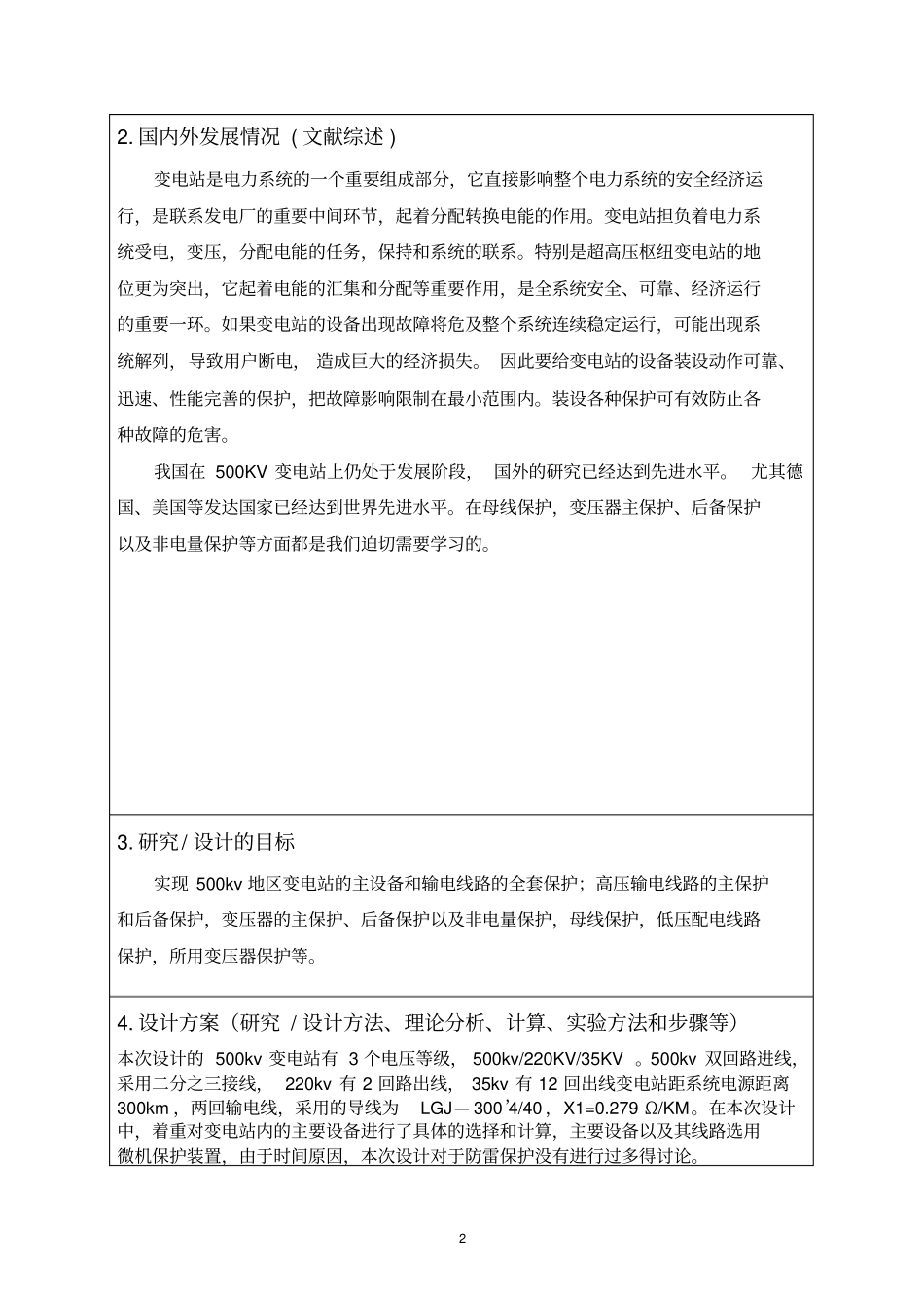 完整版500KV变电站设计开题报告_第2页