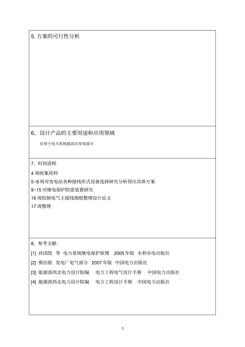 完整版500KV变电站设计开题报告_第3页