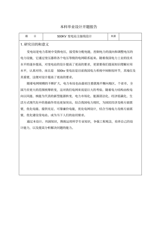完整版500KV变电站设计开题报告