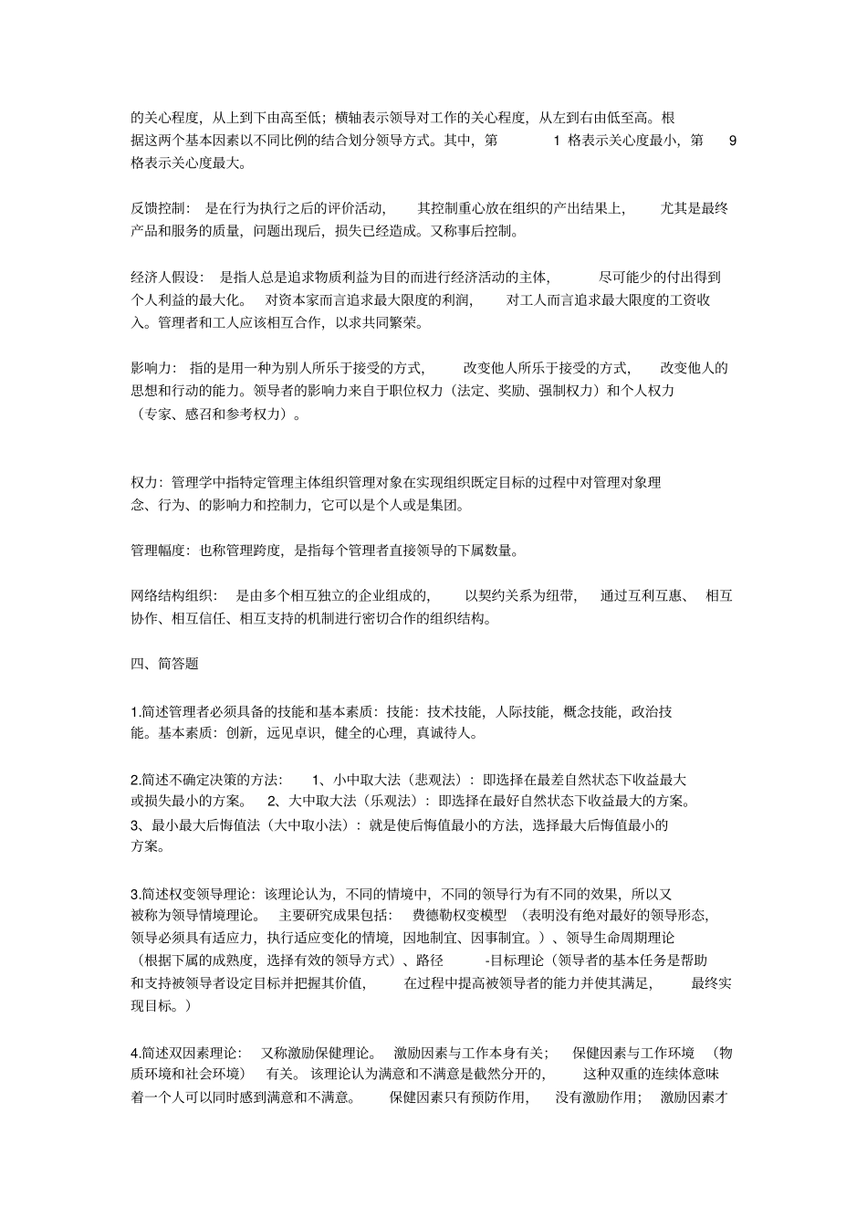 完整版51966现代管理学期末复习资料_第3页