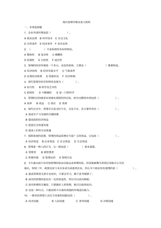 完整版51966现代管理学期末复习资料