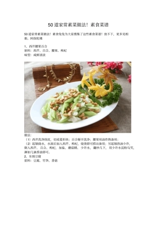 完整版50道家常素菜做法素食菜谱