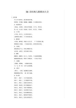完整版56首经典儿歌歌词大全,推荐文档