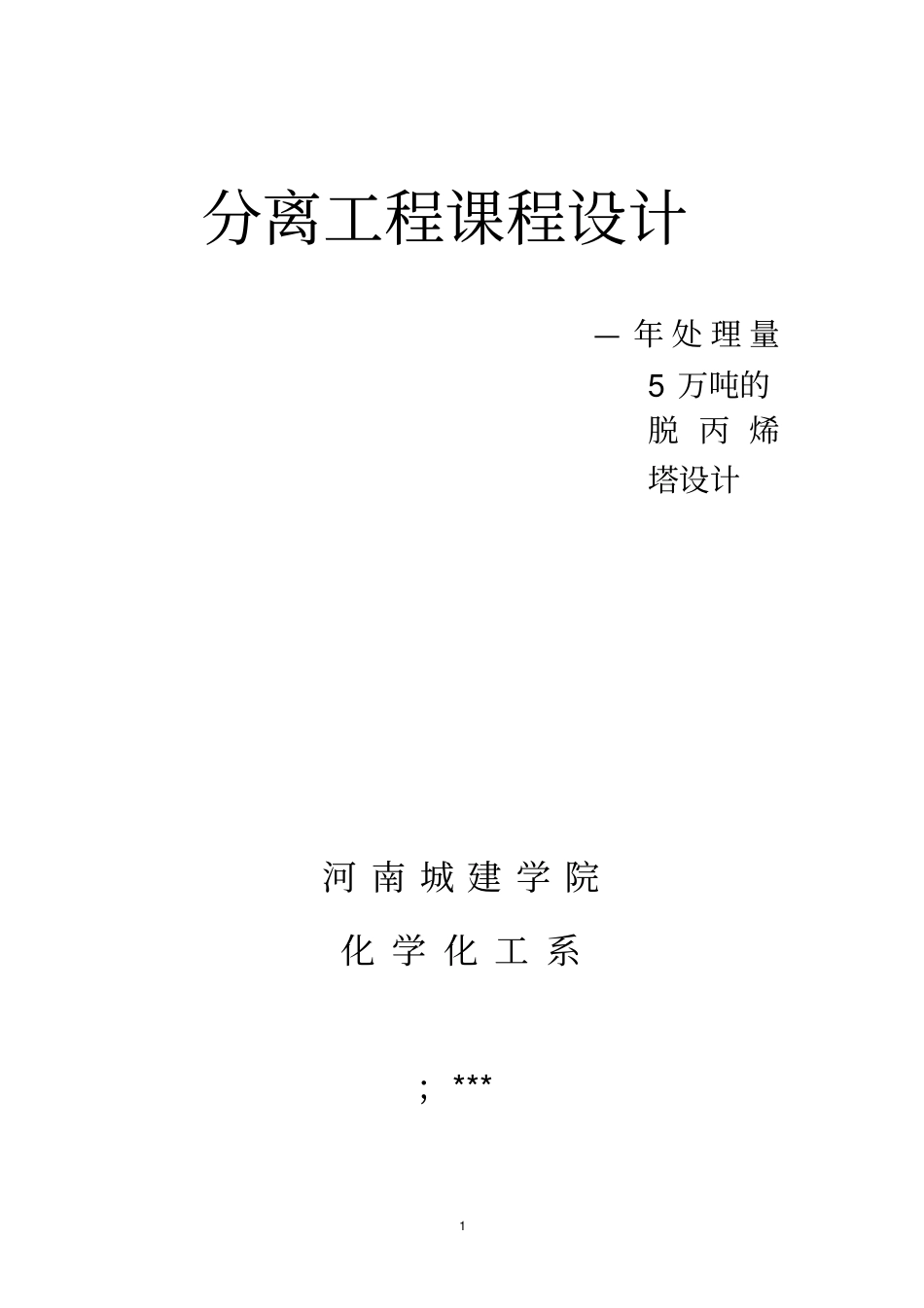 完整版5万吨的脱丙烯塔设计_第1页