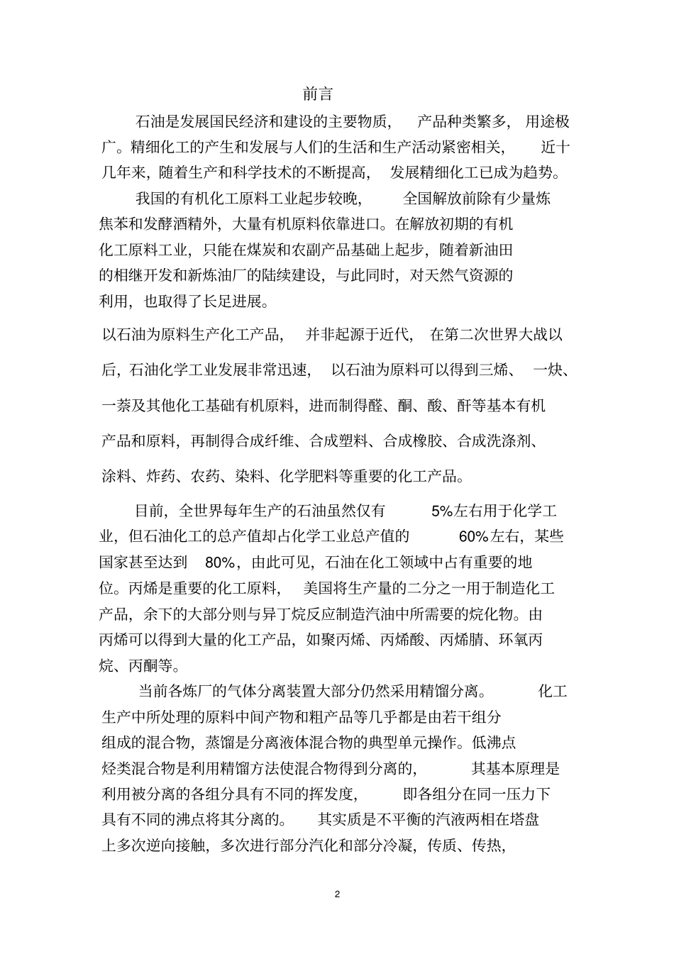 完整版5万吨的脱丙烯塔设计_第2页