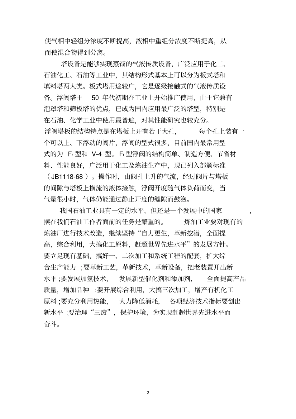 完整版5万吨的脱丙烯塔设计_第3页