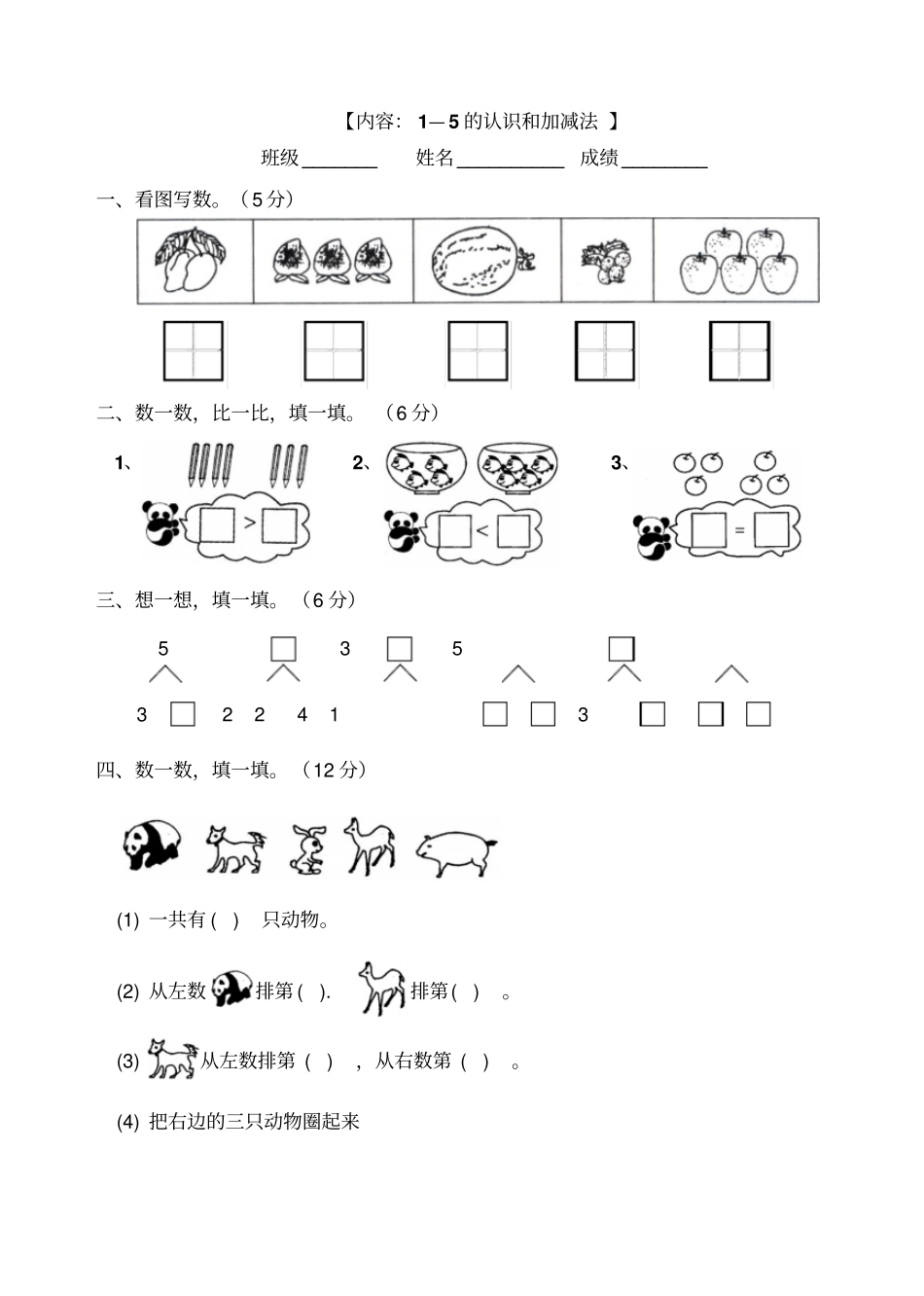 完整版5的认识和加减法测试题_第1页