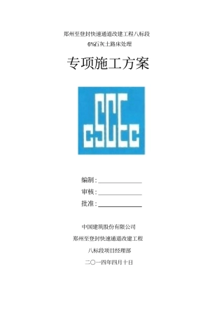 完整版6%石灰土施工方案