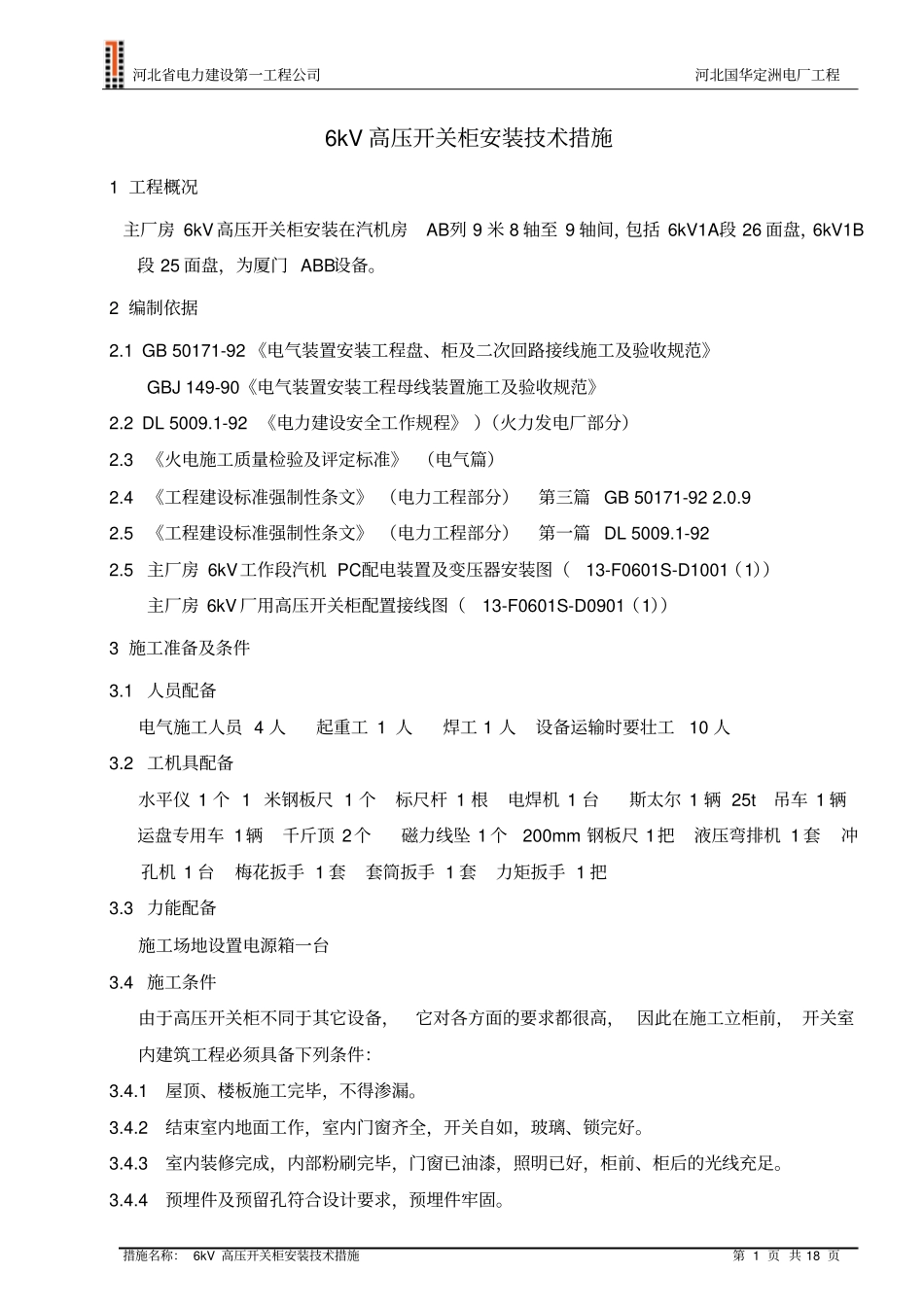 完整版6KV高压开关柜安装技术措施要点_第1页