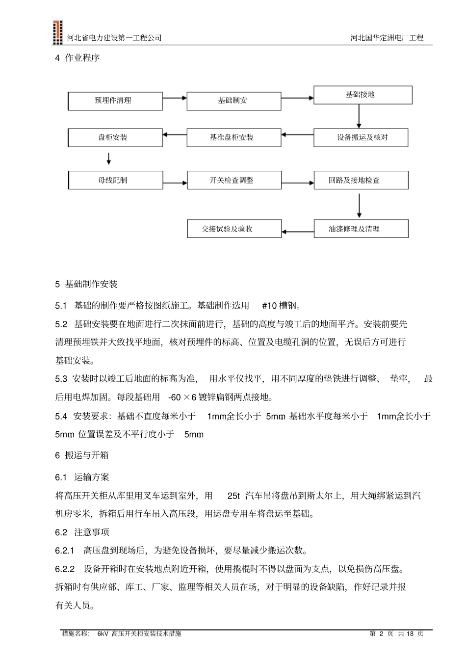 完整版6KV高压开关柜安装技术措施要点_第2页