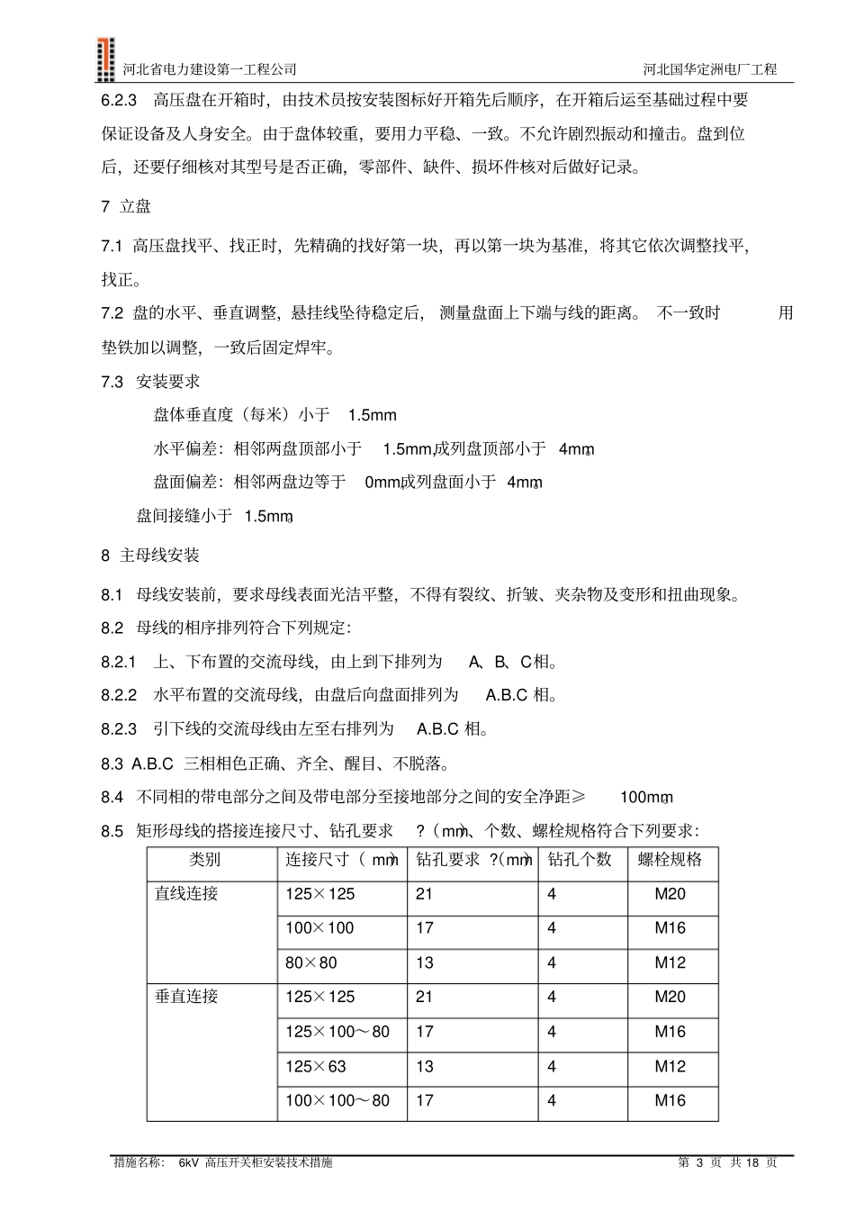 完整版6KV高压开关柜安装技术措施要点_第3页