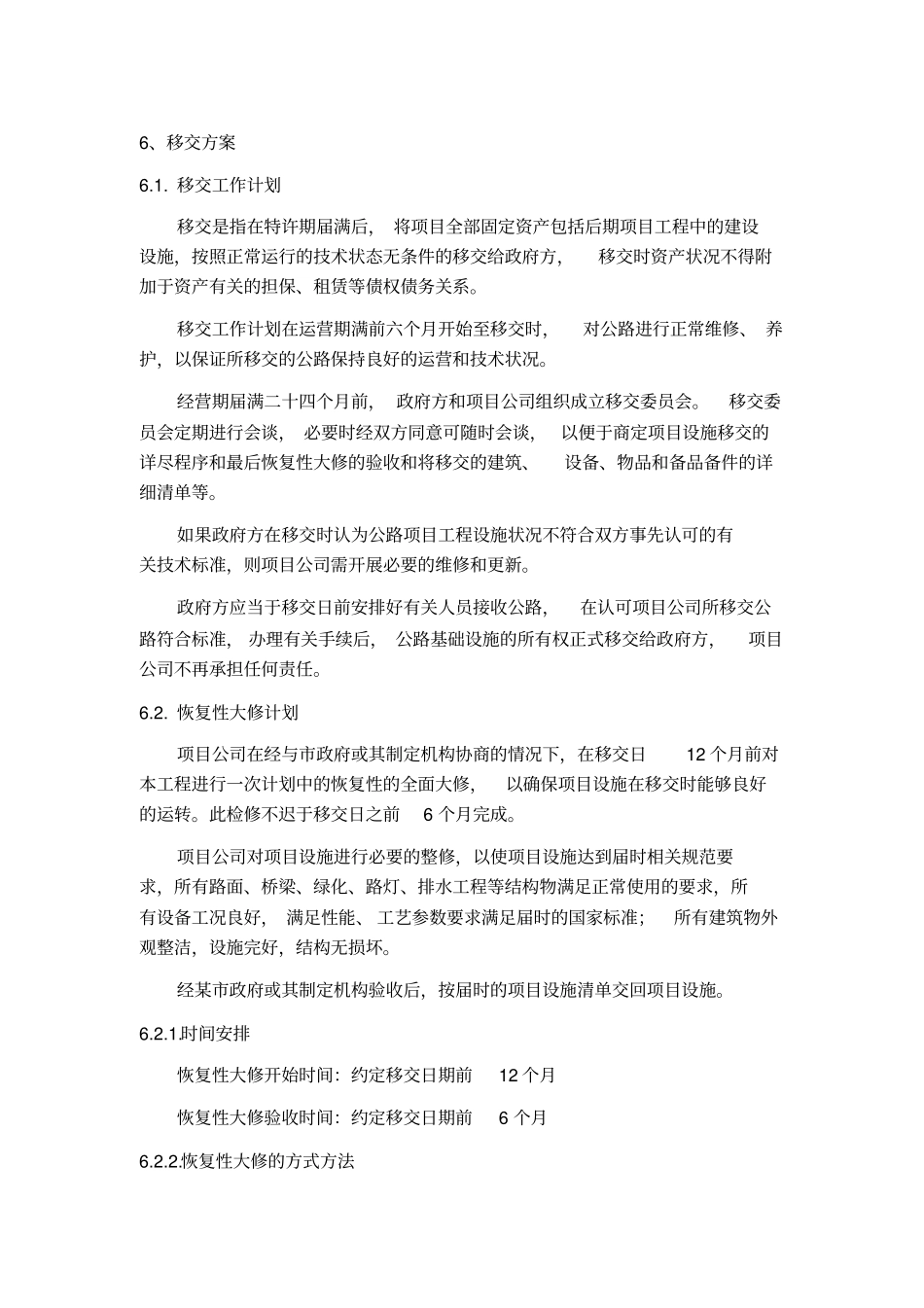 完整版6、移交方案_第1页
