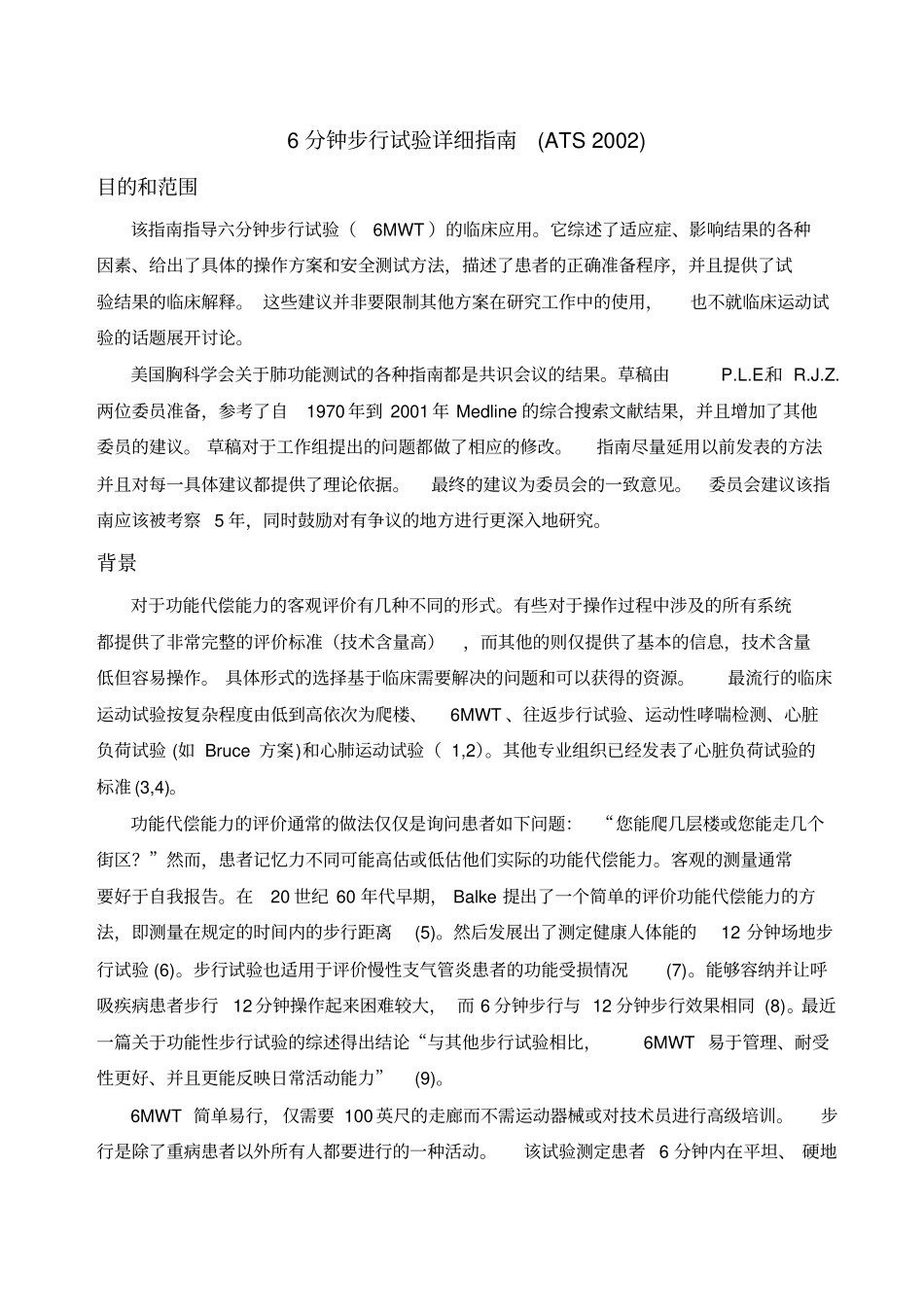 完整版6分钟步行试验详细指引_第1页