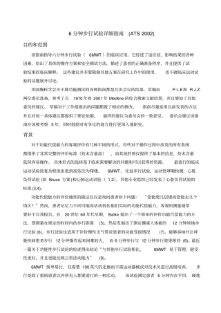 完整版6分钟步行试验详细指引