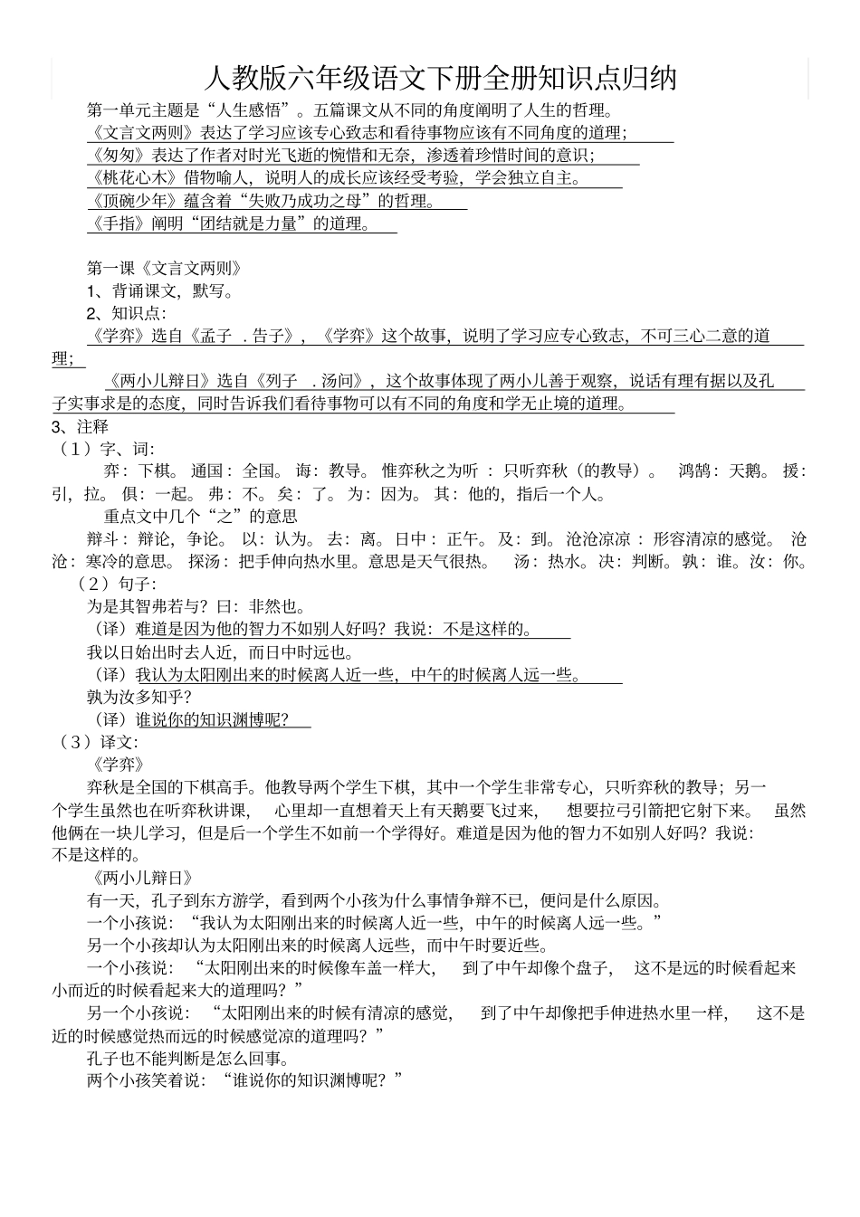 完整版6下语文知识点人教版六年级语文下册全册知识点归纳,推荐文档_第1页