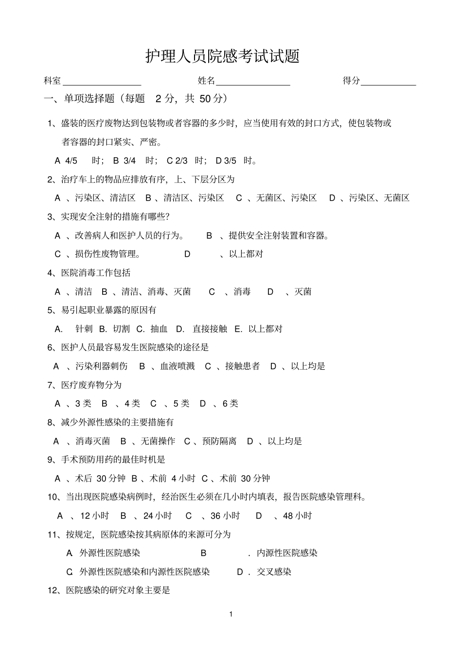 完整版6月份护士院感考试试题及答案_第1页