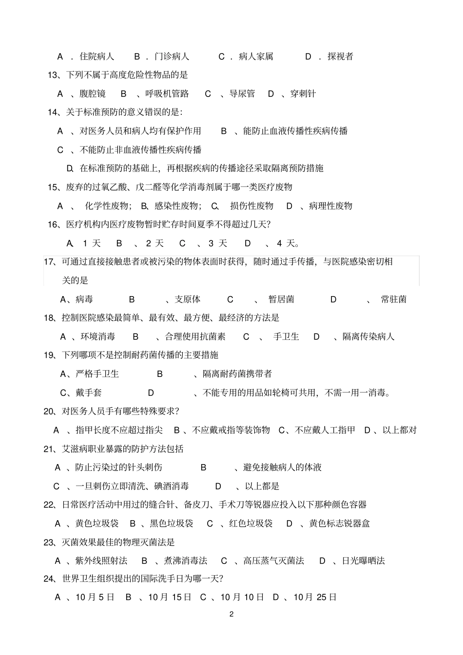 完整版6月份护士院感考试试题及答案_第2页