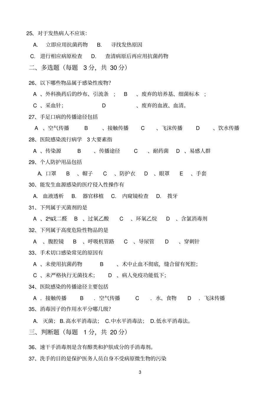 完整版6月份护士院感考试试题及答案_第3页
