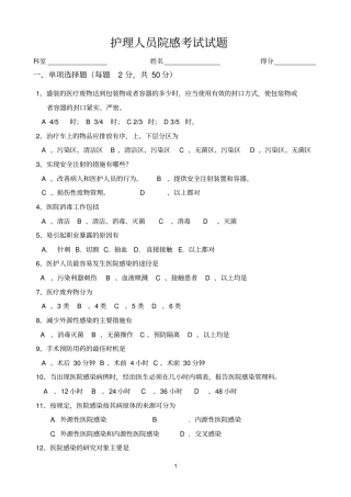 完整版6月份护士院感考试试题及答案