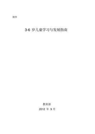 完整版6岁儿童学习与发展指引
