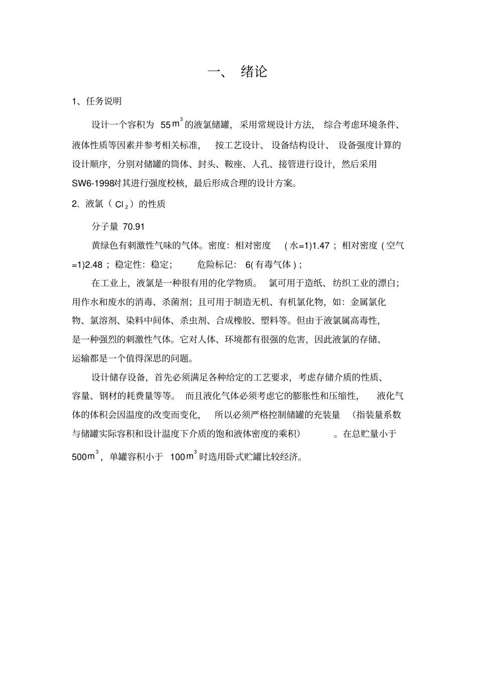 完整版70m3液氯储罐压力容器的课程设计_第1页