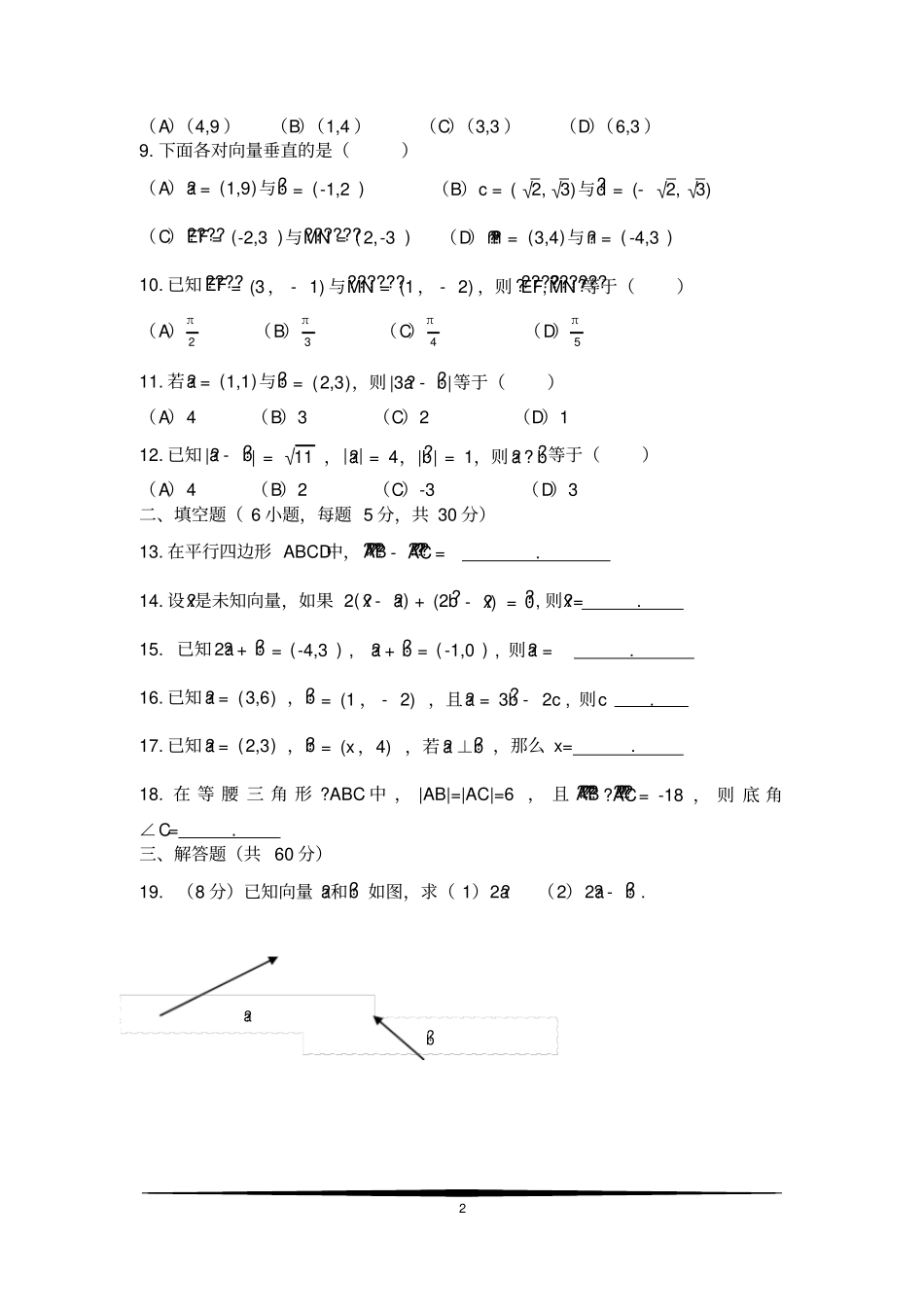 完整版70平面向量测试题及答案_第2页