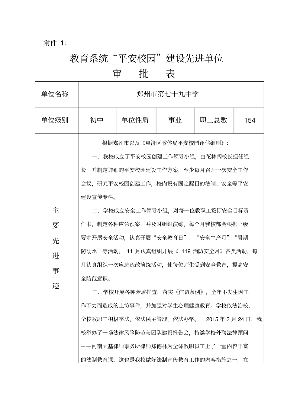 完整版79中平安校园建设先进单位申报表_第1页