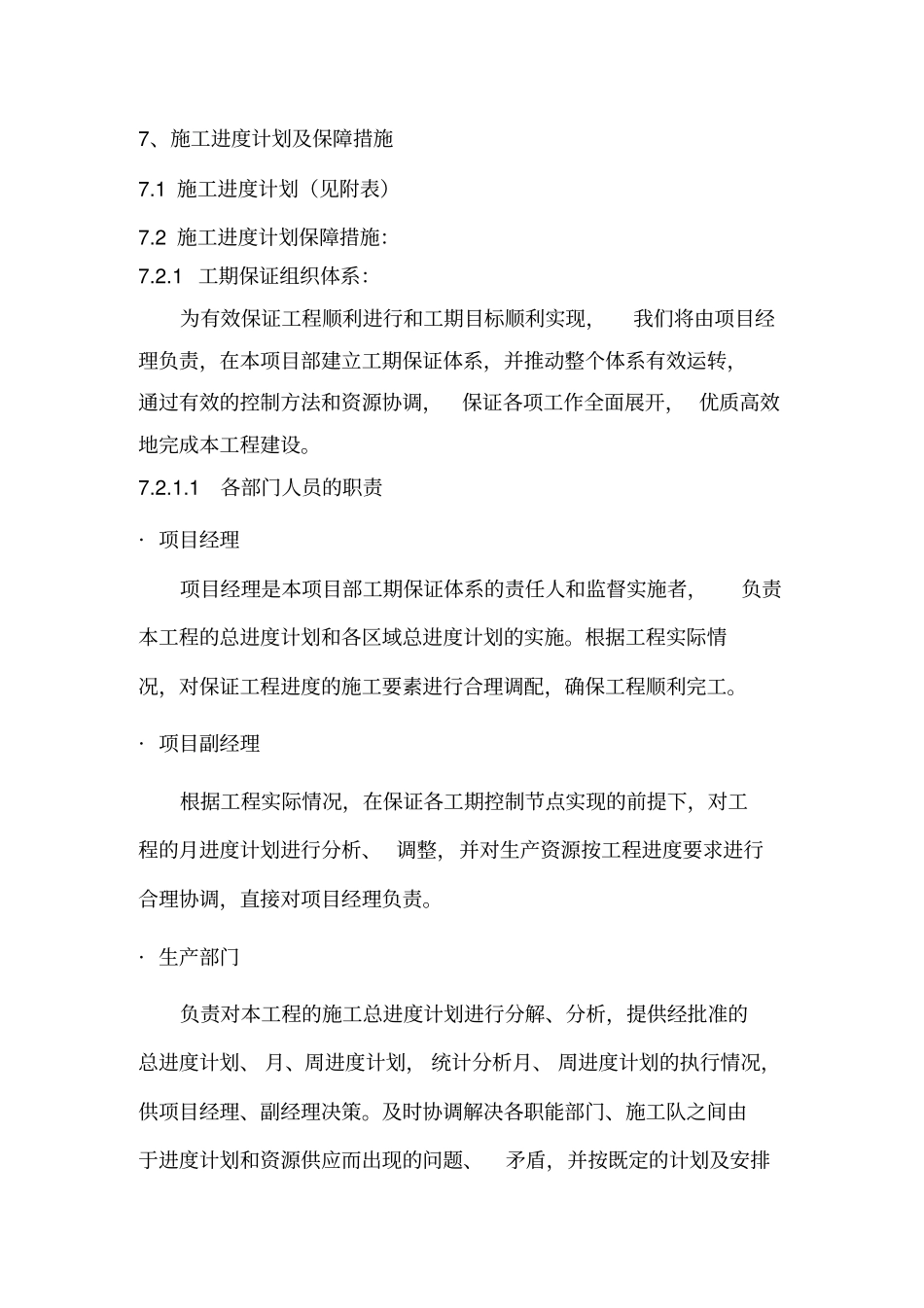 完整版7、施工进度计划及保证措施_第1页