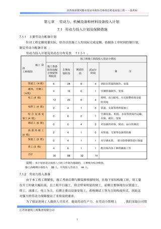 完整版7、劳动力、机械设备和材料设备投入计划