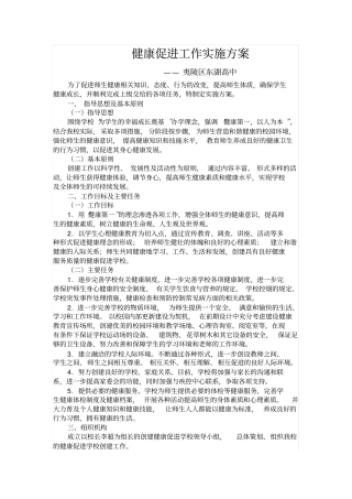 完整版7健康促进学校实施方案