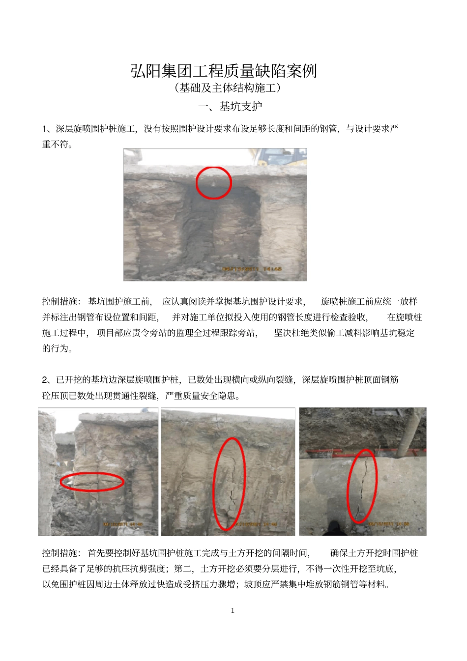 完整版7-1基础及主体结构施工质量缺陷案例_第1页