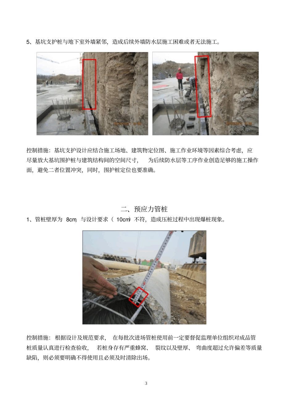 完整版7-1基础及主体结构施工质量缺陷案例_第3页