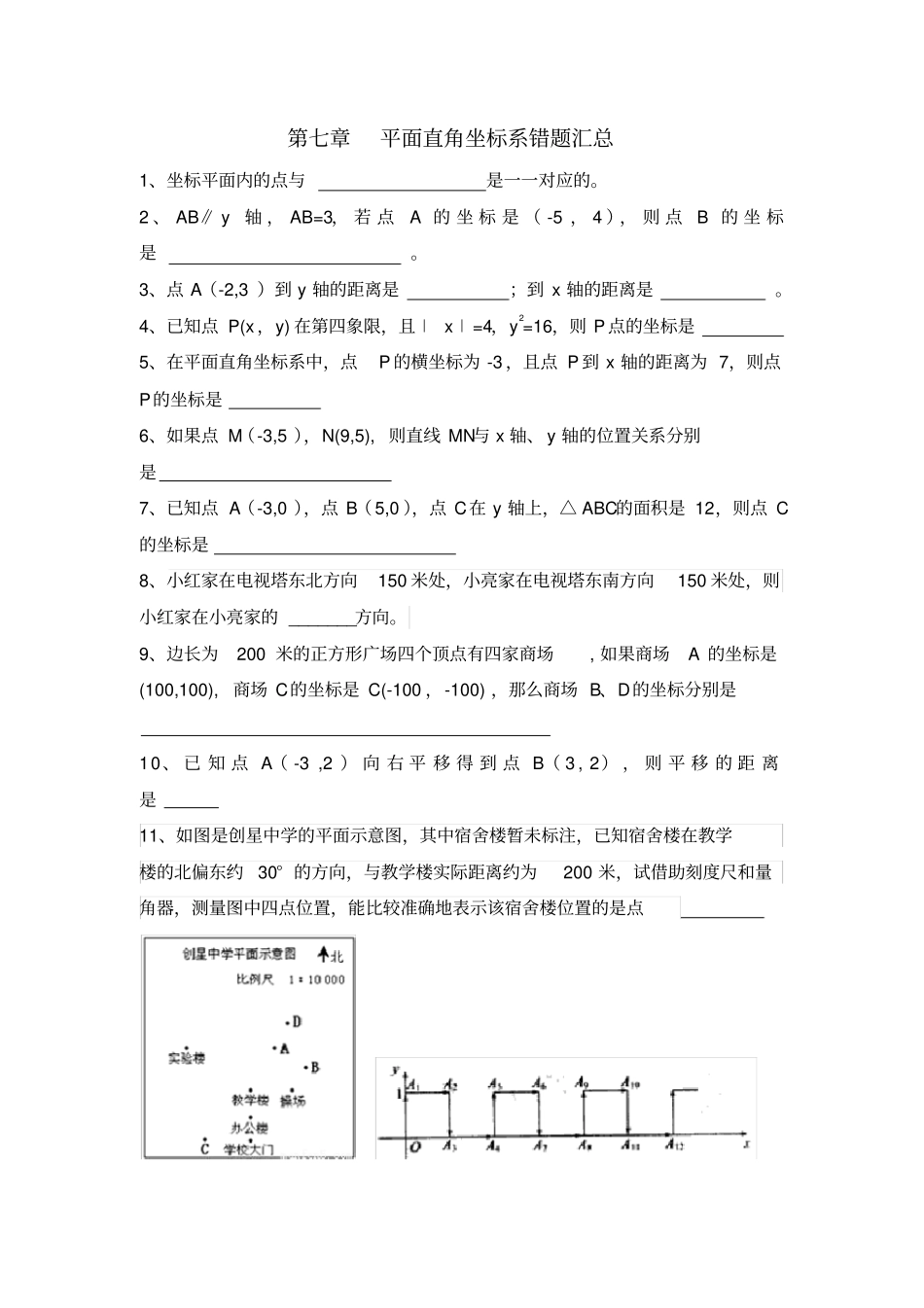 完整版7平面直角坐标系易错题_第1页
