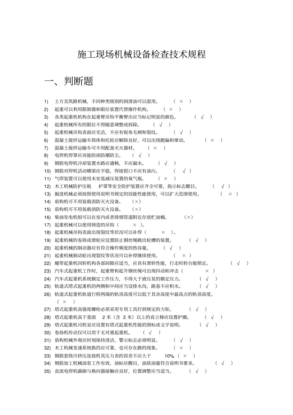完整版7月施工现场机械设备检查技术规程题库全解_第1页