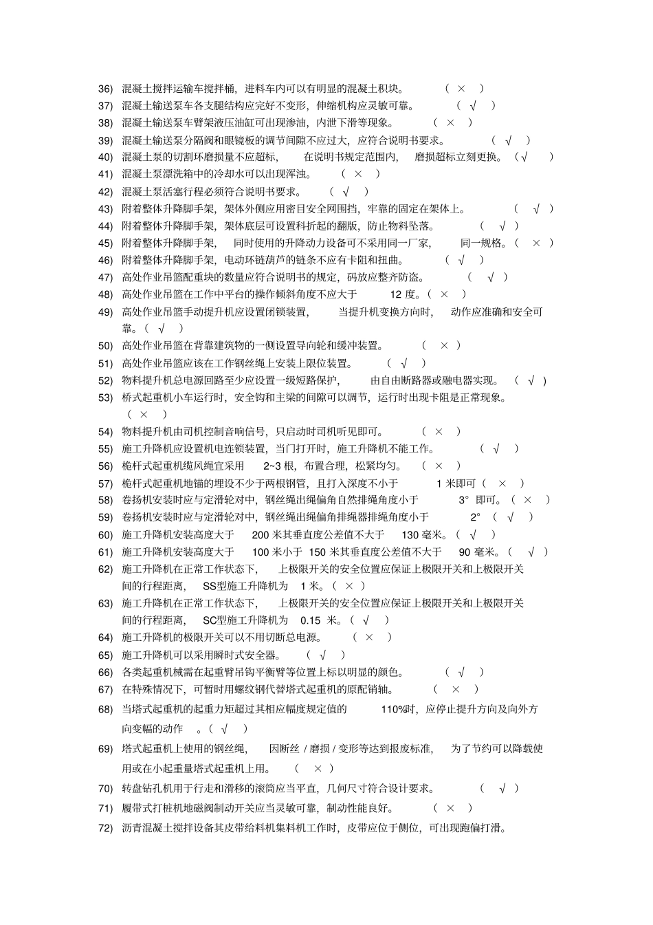 完整版7月施工现场机械设备检查技术规程题库全解_第2页