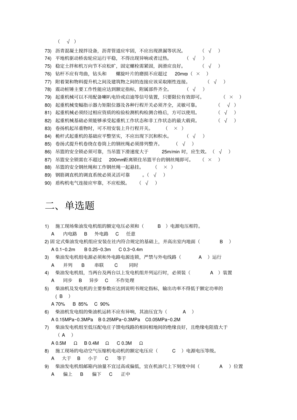完整版7月施工现场机械设备检查技术规程题库全解_第3页