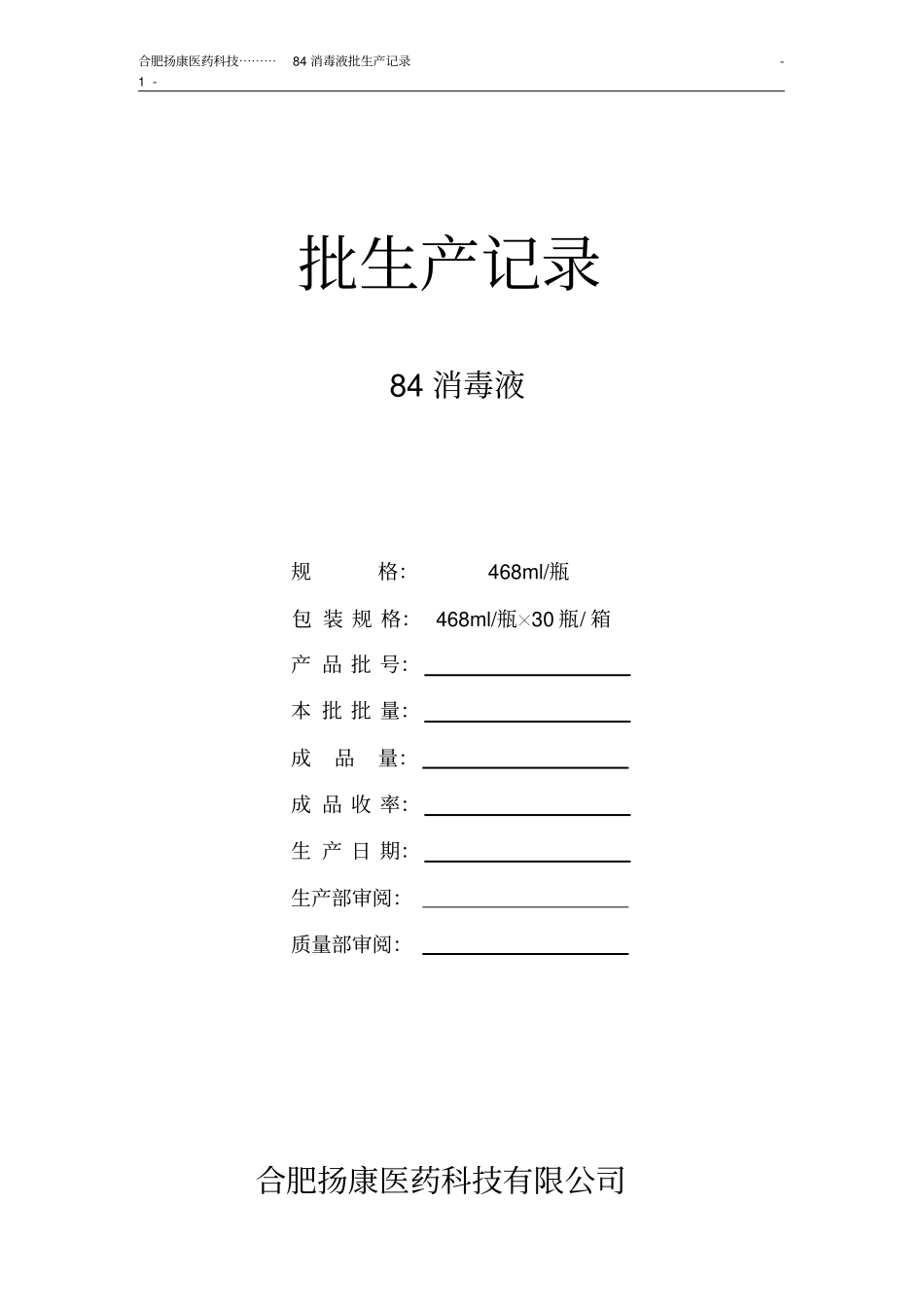 完整版84消毒液批生产记录_第1页