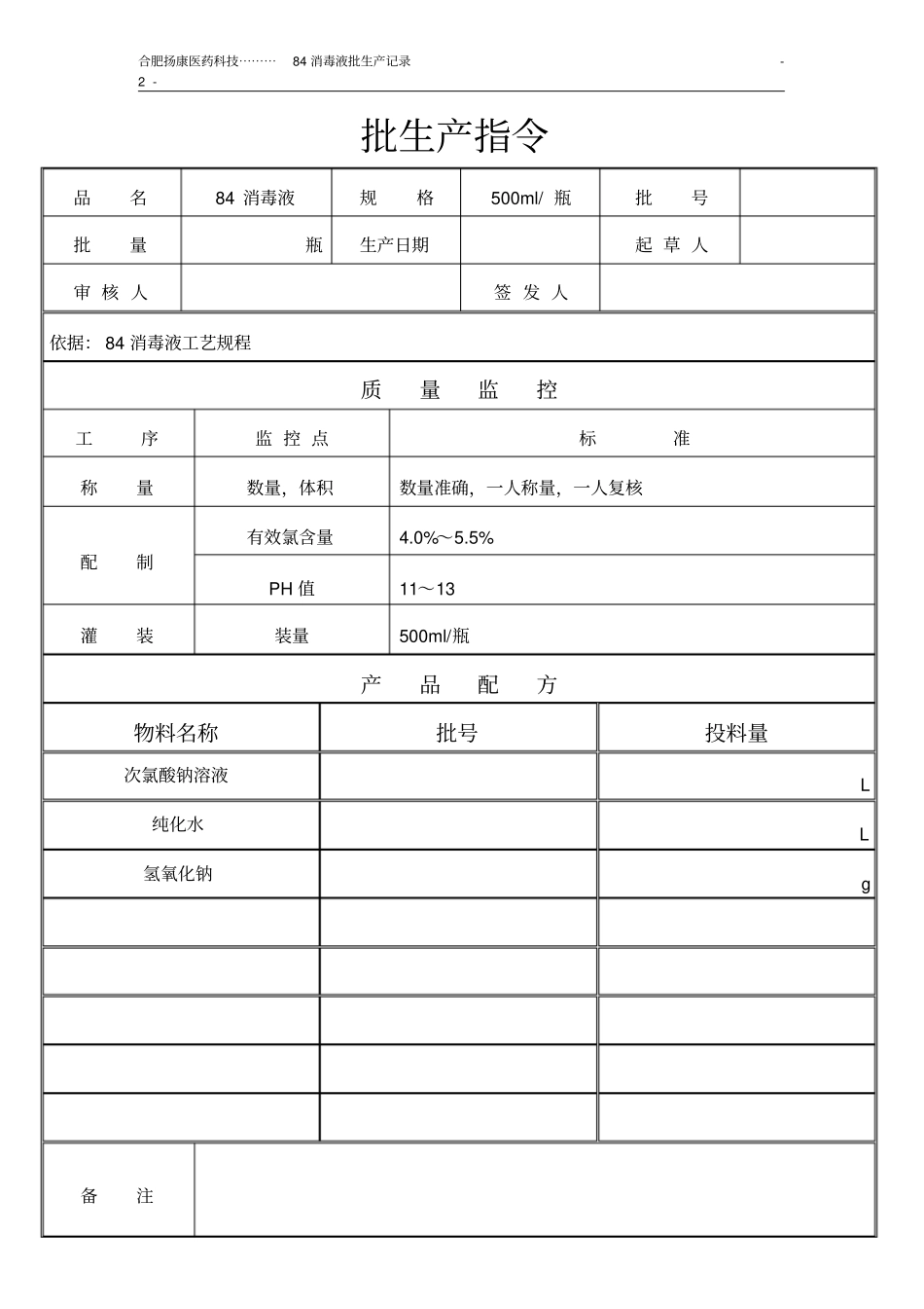 完整版84消毒液批生产记录_第2页