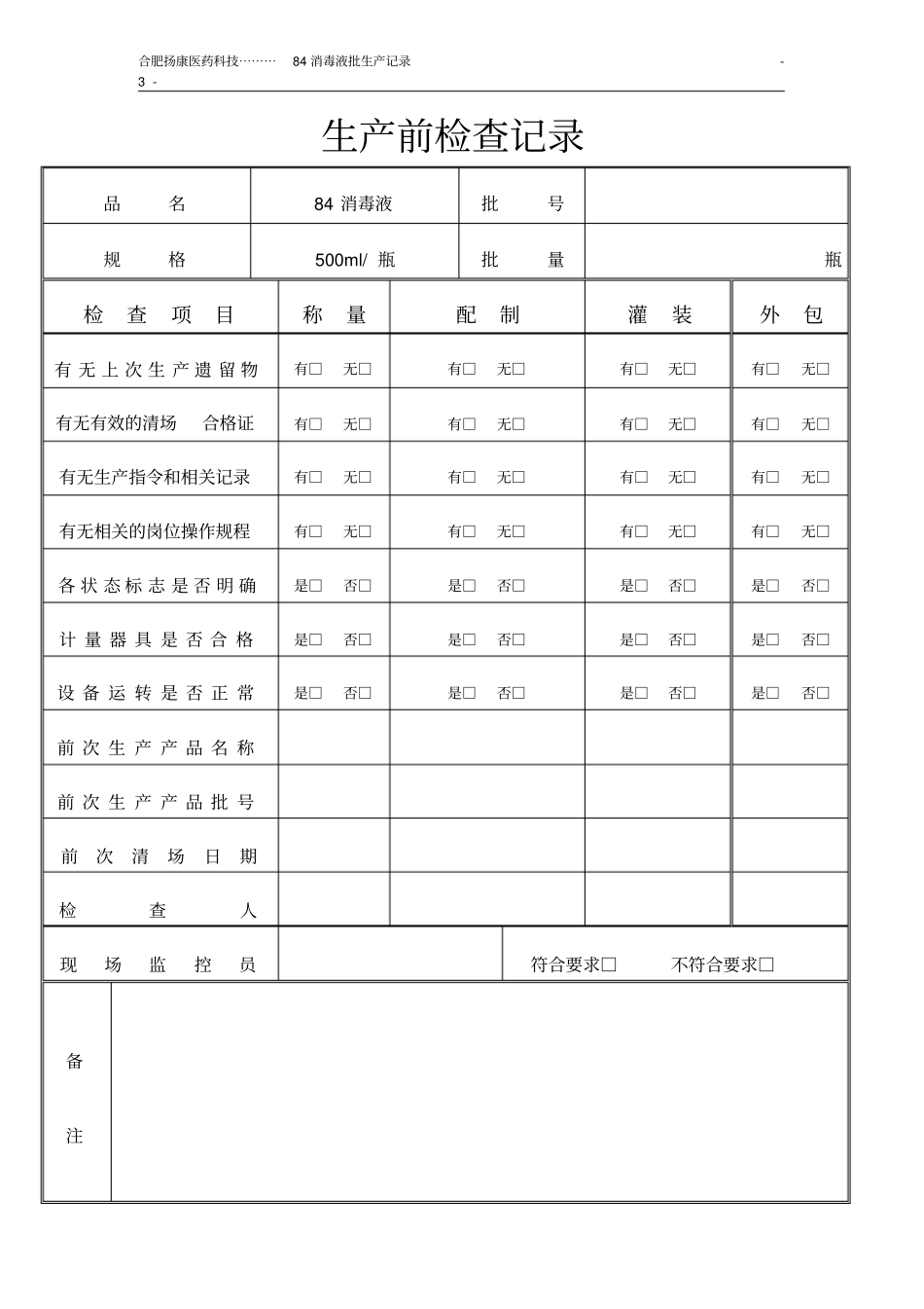 完整版84消毒液批生产记录_第3页