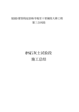 完整版8%石灰土试验段总结报告