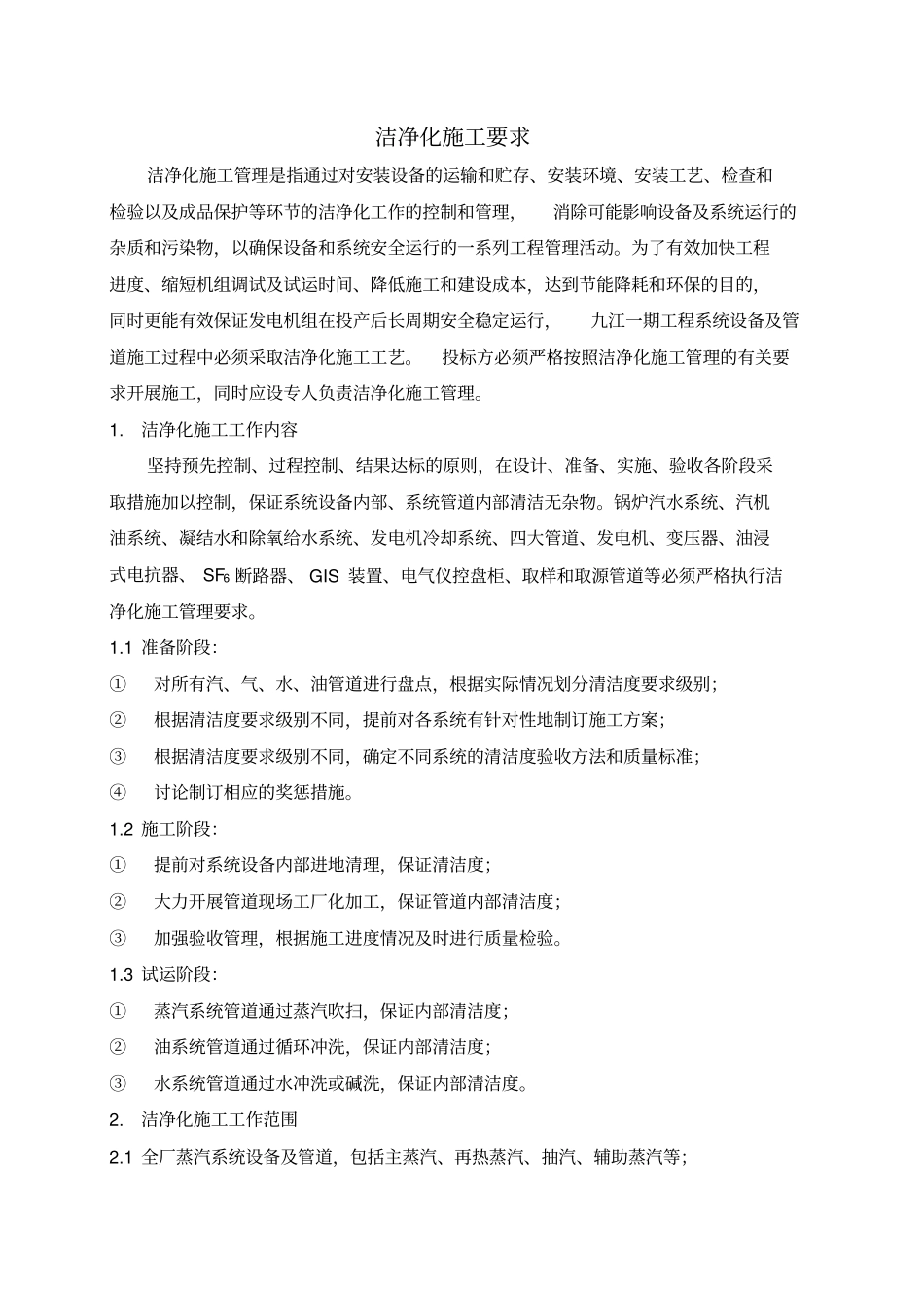 完整版7洁净化施工要求_第1页