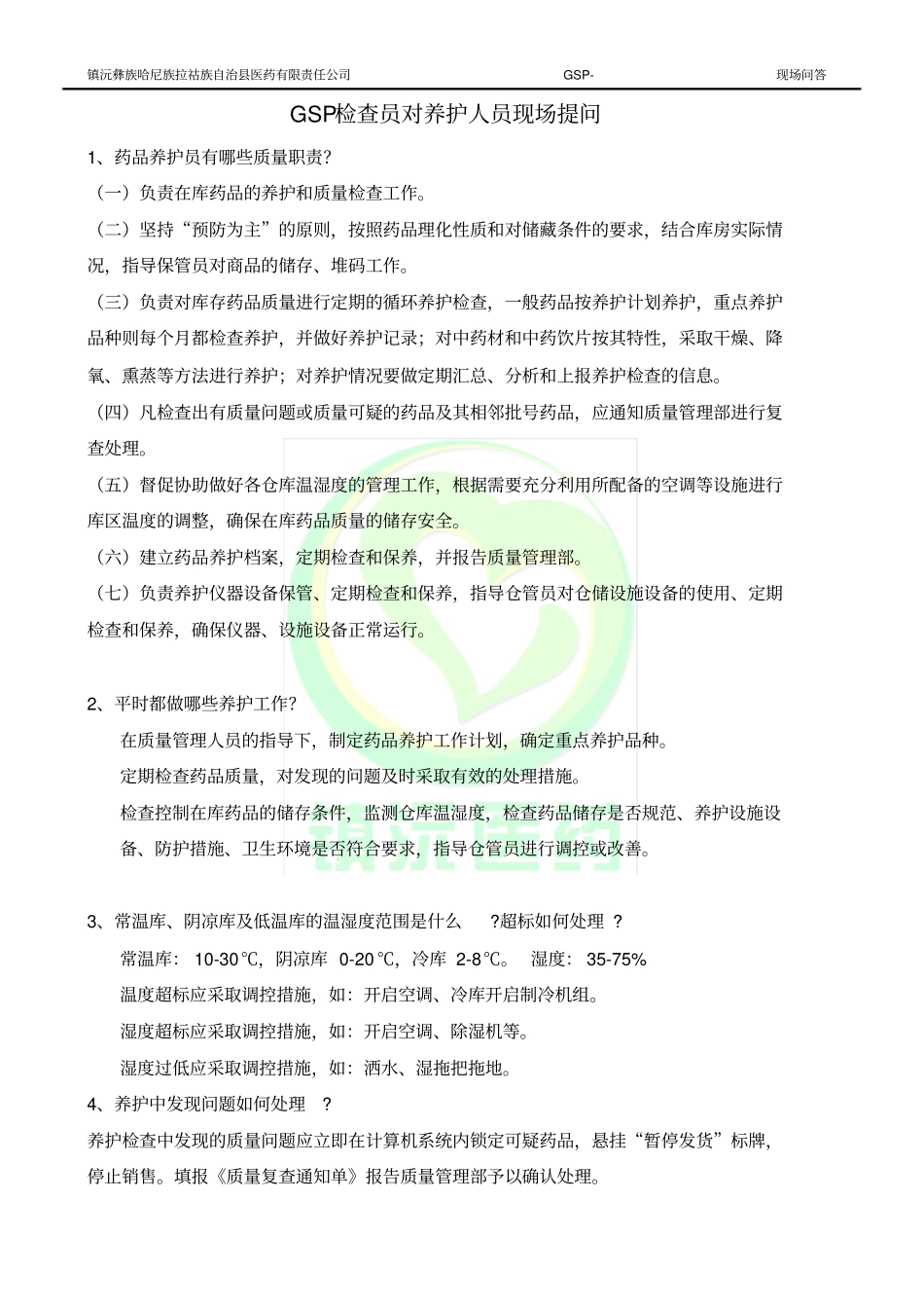 完整版8GSP检查员对养护人员现场提问_第1页
